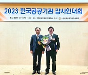 홍지만 HUG 상근감사위원, '2023년 최고감사인상' 수상