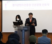 경콘진, 비전2030 선포식 개최