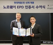 현대제철, 친환경 선재제품 '노르웨이 EPD 인증'