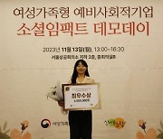 바네사가든, 여성가족형 예비사회적기업 소셜 임팩트 데모데이 최우수상 수상