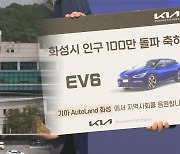 경기 화성, 시 승격 22년만에 인구 100만 돌파…기초단체로 5번째