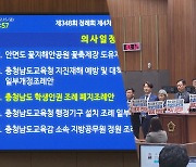 충남서 학생인권조례 폐지안 통과…전국 첫 사례