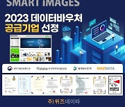 ㈜위즈데이타, 스마트이미지 2024 데이터바우처 지원사업 공급자 선정