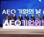 관세청-한국AEO진흥협회 ‘AEO 기업의 날’ 선포식 성황리 개최