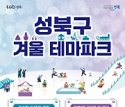 우리 동네에서 즐기는 눈썰매… 성북구 ‘겨울 테마파크’ 22일 개장