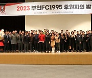 부천FC1995, 스폰서·후원자와 함께···‘2023 후원자의 밤’ 성료