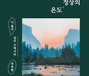 혼자가 되기 위한 15년의 삶, 혼자로 만들어준 160여개의 산