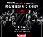 '2023년 대미 장식' 굽네 ROAD FC 067, 공식 계체량 및 기자회견 15일 유튜브 채널서 생중계