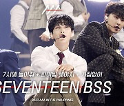 2023 AAA - 세븐틴 부석순 '7시에 들어줘 + 파이팅 해야지 + 거침없이' 축하 무대 [영상]