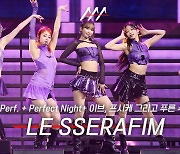 2023 AAA - 르세라핌 'Perfect Night + 이브, 프시케 그리고 푸른 수염의 아내' 축하 무대 [영상]