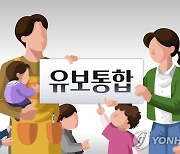 전국 시도교육청, 18~19일 부산서 유보통합 워크숍