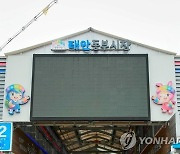 태안군 260억원 들여 동부·서부시장 중심 수산물상권 활성화