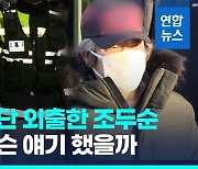 [영상] 조두순 야간 무단외출했다 40여분 만에 귀가…이유 묻자