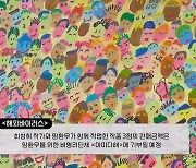 [K스토리] 금주 가볼 만한 전시...해피바이러스에서 아인슈타인까지