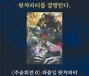 "이번 크리스마스 이브, 우리는 '왓챠파티'를 결행한다"