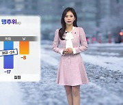 [날씨] 내일 전국 맹추위...아침 서울 '-12도'