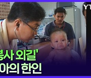 캄보디아 의료 사각지대 찾아가는 한인 의사