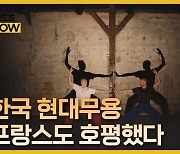 "한류 영역 확장"…'예술의 도시' 진출하는 한국 현대무용