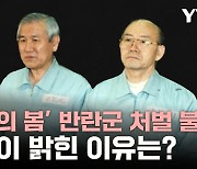 '서울의 봄' 반란 수뇌부 처벌 불가...검찰이 밝힌 이유는? [와이즈픽]