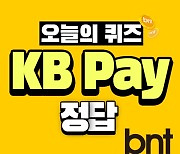 KB Pay 리브메이트 오늘의 퀴즈 정답 12월 16일