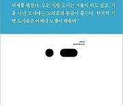 [북카페] ‘대전은 왜 노잼 도시가 되었나’ 외