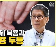 [약손+] '두통', 얼마나 알고 계십니까? ⑮두통약과 해독작용