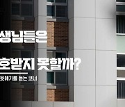 [들어보니] 선생님들은 왜 보호받지 못할까? | 빅벙커