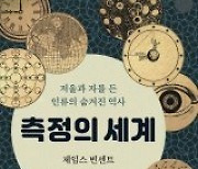 [책의 향기]‘미터’ 단위는 프랑스 혁명의 산물