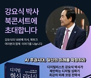 강요식 서울디지털재단 이사장, '디지털 혁신 리더십' 북콘서트 개최