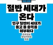 [새 책] 절반 세대가 온다 외