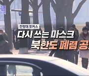 다시 쓰는 마스크 북한도 폐렴 공포