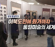 이북도민에 화가까지..통일미술의 세계