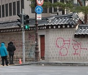 경복궁 담벼락에 빨간 스프레이로 '영화공짜'…용의자 추적