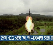 한미 NCG 성명 “북, 핵 사용하면 정권 종말”