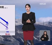 [5시뉴스 날씨] 한파특보 확대…내일까지 충청·호남 많은 눈