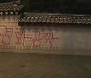 경복궁 담벼락 ‘스프레이 낙서’…문화재청, 복구 작업 착수