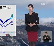 [7시뉴스 날씨] 전국 대부분 지역에 한파특보…내일까지 충청·호남 많은 눈