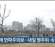 울산에 한파주의보…내일 맹추위 -6~0도