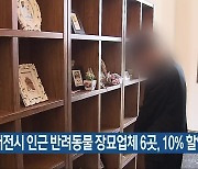 대전시 인근 반려동물 장묘업체 6곳, 10% 할인