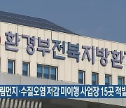 날림먼지·수질오염 저감 미이행 사업장 15곳 적발