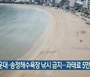 해운대·송정해수욕장 낚시 금지…과태료 5만 원