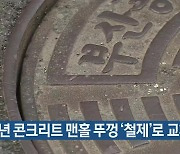 내년 콘크리트 맨홀 뚜껑 ‘철제’로 교체