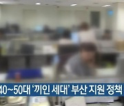 40~50대 ‘끼인 세대’ 부산 지원 정책 첫발