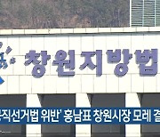 ‘공직선거법 위반’ 홍남표 창원시장 모레 결심공판