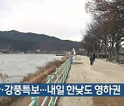 대구·경북 한파·강풍특보…내일 한낮도 영하권