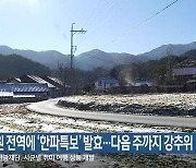 강원 전역에 ‘한파 특보’ 발효…다음 주까지 강추위