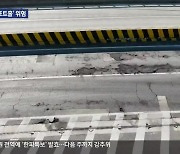 ‘파이고, 깨지고’ 위험천만 경춘국도