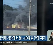 강릉 급식업체 식당에서 불…40여 분 만에 꺼져