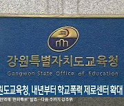 강원도교육청, 내년부터 학교폭력 제로센터 확대