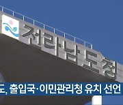 전남도, 출입국·이민관리청 유치 선언